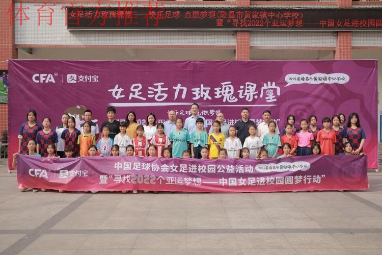 快乐足球 点燃梦想 女足活力玫瑰课堂在隆昌市黄家镇中心学校顺利举行